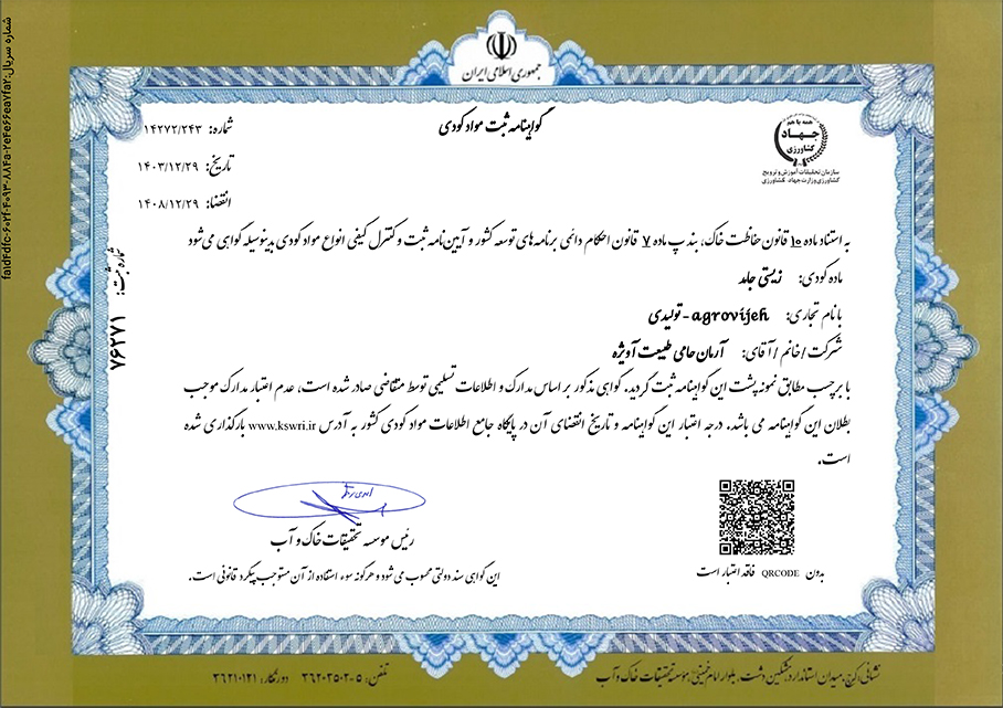 مجوز کود زیستی اکتینوفلورا از موسسه تحقیقات خاک و آب